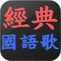 經典國語老歌 懷舊國語老歌 流行音樂 點歌王 icon