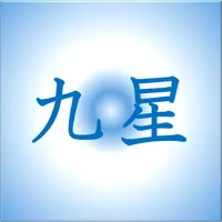 九星気学勉強のまとめ※占いとは少し異なります。 icon