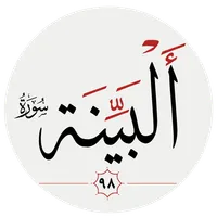 سوره بينه icon