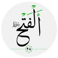 سورة الفتح صوت بدون انترنت icon