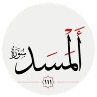 سوره مسد icon
