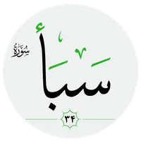 سورة سبأ صوت بدون انترنت icon