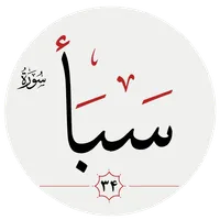 سوره سبأ icon