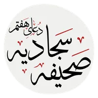 دعای هفتم صحیفه سجادیه icon