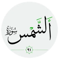 سورة الشمس صوت بدون انترنت icon