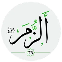 سورة الزمر صوت بدون انترنت icon