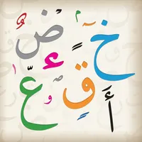 الدروس الهجائية icon