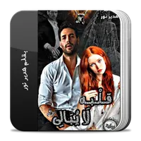 رواية قلبه لا يبالى icon