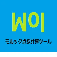 モルック 点数計算ツール icon
