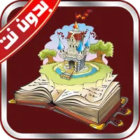 قصص وحكايات بدون نت icon