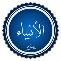 قصص الأنبياء Qisas Alanbia icon