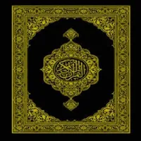 القرآن الكريم بصوت جميع القراء icon