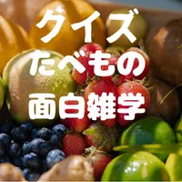 クイズ！食べもの面白雑学「禁止された野菜！？」 icon