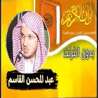 القران بصوت عبد المحسن القاسم icon