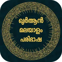 Quran in Malayalam icon