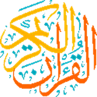 القرآن الكريم  قراءة و صوت icon
