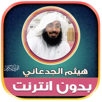 قران هيثم الجدعاني بدون نت‎ icon
