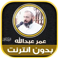 Omar Abdullah Quran Offline icon