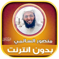 Mansour Al Salmi Quran Offline icon