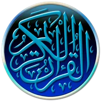القرآن الكريم صوت و قراءة icon