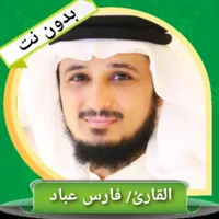 القرأن الكريم كامل بدون نت (فا icon