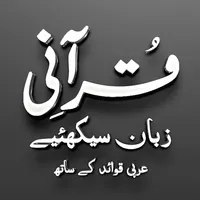 Qurani Zubaan Seekhain icon