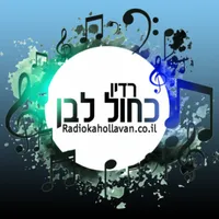 רדיו כחול לבן - גרסת הטלוויזיה icon