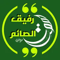رفيق الصائم في رمضان icon