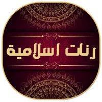 رنات اسلامية للجوال روعة icon