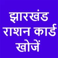 RATION CARD LIST JHARKHAND icon