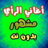 اغاني راي 2023 بدون انترنت icon