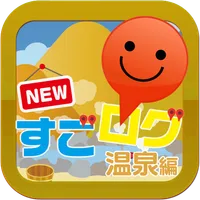NEWすごログ 温泉編 icon