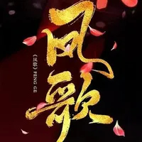 凤歌合集 icon