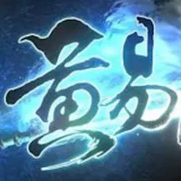 繁黃易合集 icon