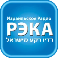 Израильское Радио РЭКА на русс icon