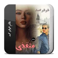 رواية منقذي كاملة icon