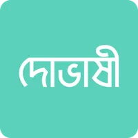 দোভাষী: Dovashi Spoken English icon