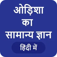 Odisha GK - ओडिशा का सामान्‍य  icon