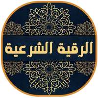 الرقية الشرعية مكتوبة وصوتية ش icon