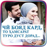 Чӣ бояд кард, то ҳамсарат туро icon