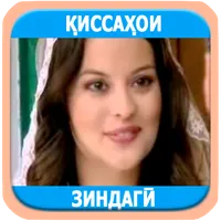 Беҳтарин қиссаҳои зиндагӣ icon