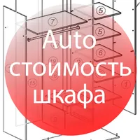 Проект шкафа-купе и стоимость  icon