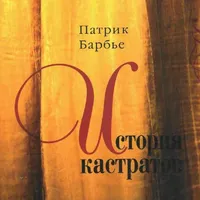 История кастратов icon