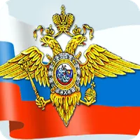 Справочник полицейского. icon