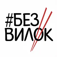Без Вилок — доставка еды icon