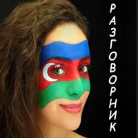 Руско-азербайджанский разговор icon