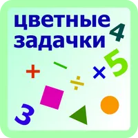 Цветные задачки icon