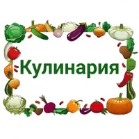 Кулинария | Кропоткин icon