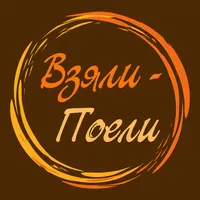 Взяли Поели | Доставка еды icon