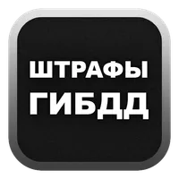 Штрафы ГИБДД icon